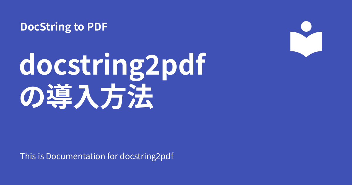 docstring2pdf の導入方法 - DocString to PDF